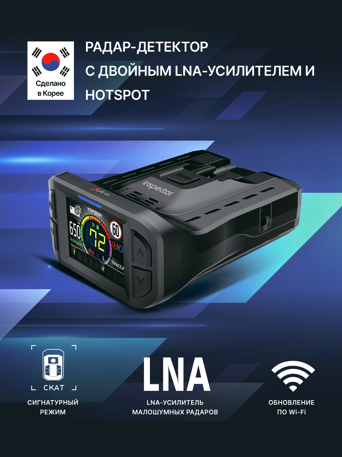 Сигнатурный радар-детектор Inspector Split Air с LNA усилителем