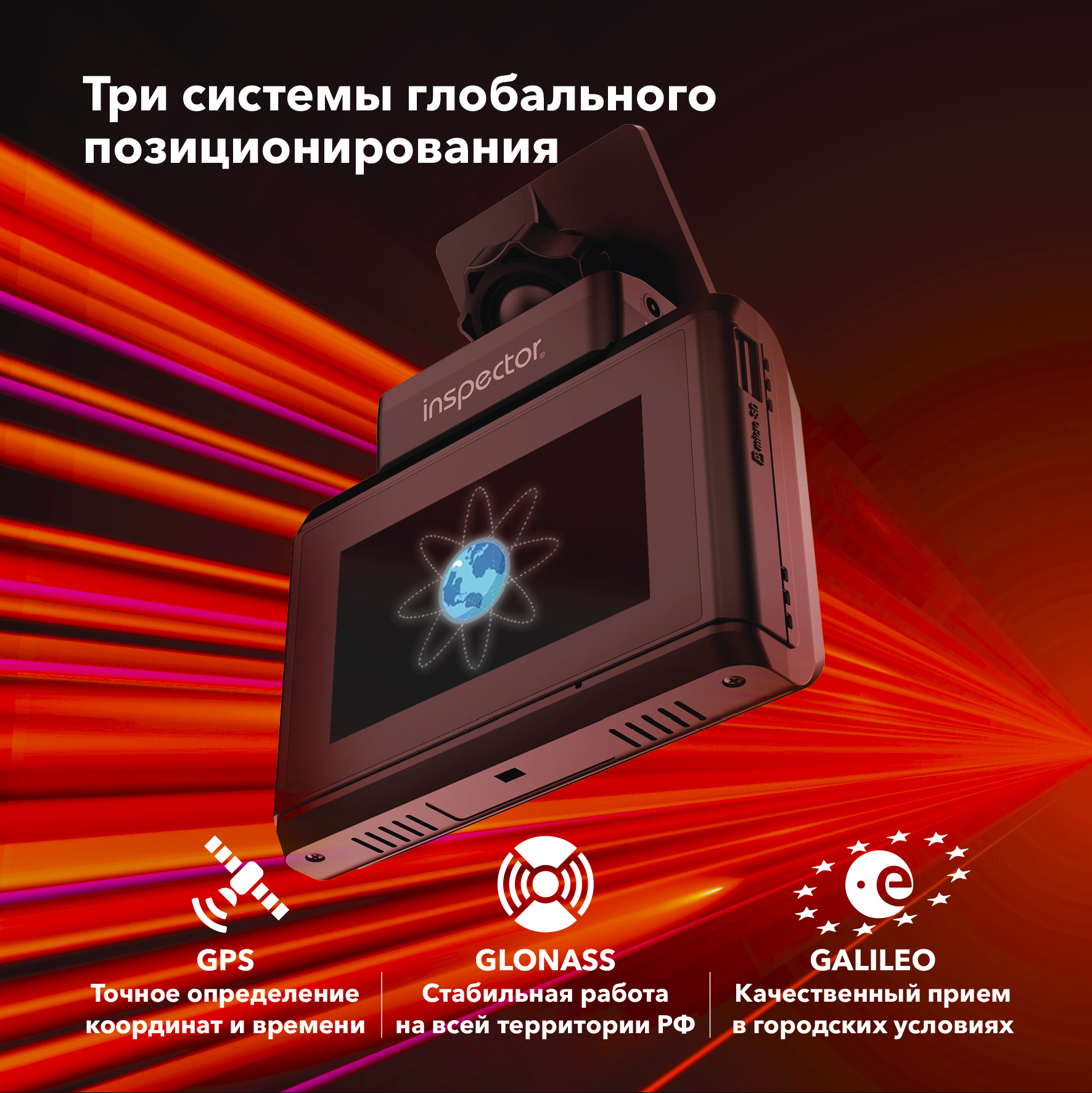 Видеорегистратор с сигнатурным радар-детектором Inspector GlobuS