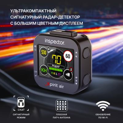 Сигнатурный радар-детектор Inspector Spirit Air с обновлением по Wi-Fi Сигнатурный радар-детектор Inspector Spirit Air с обновлением по Wi-Fi