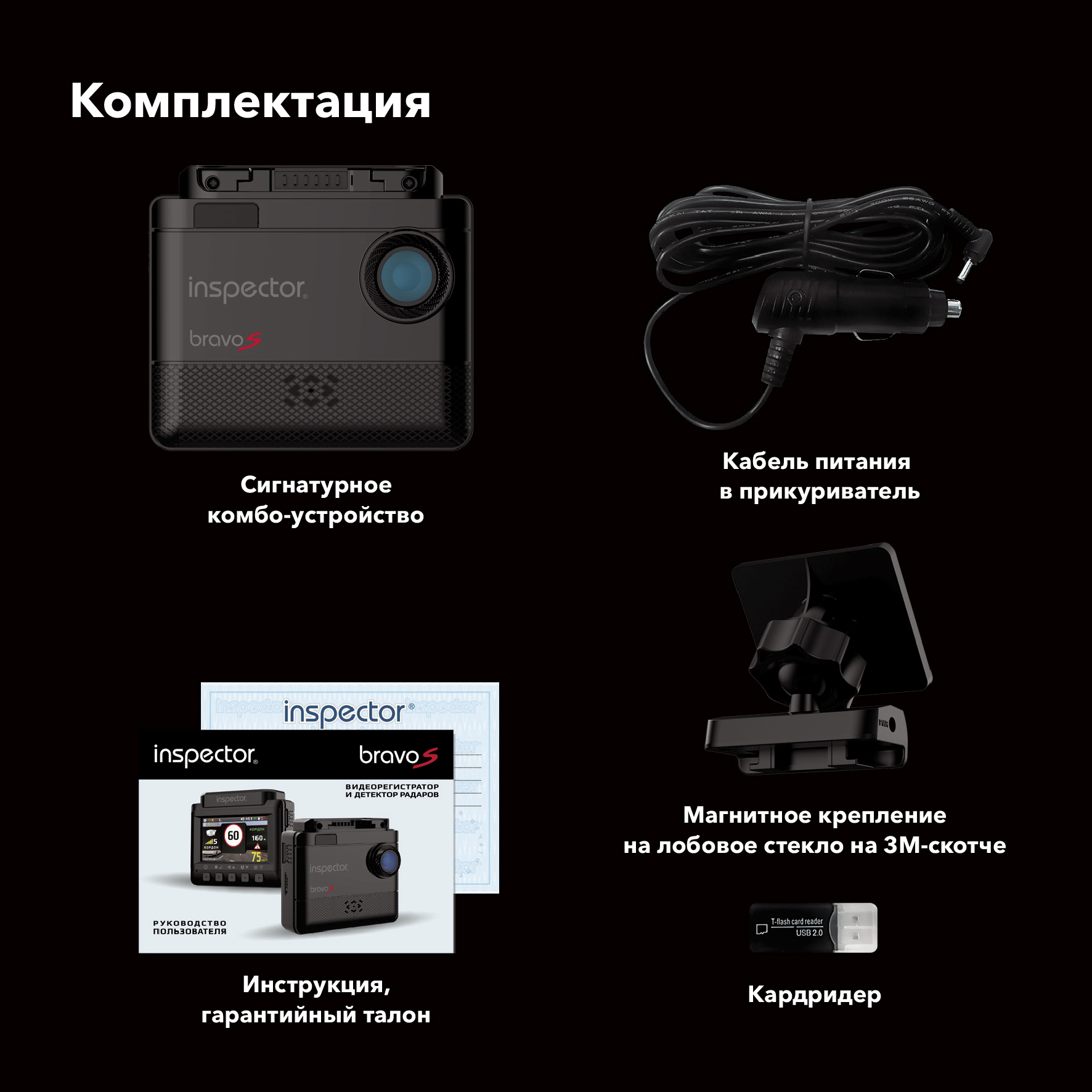Видеорегистратор с сигнатурным радар-детектором Inspector Bravo S