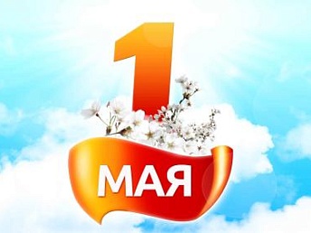 INSPECTOR поздравляет всех с 1 МАЯ!