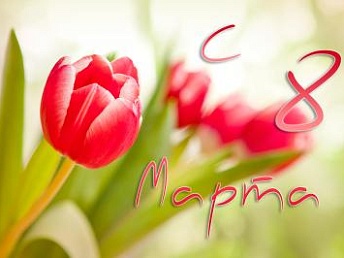Поздравляем с Праздником 8 Марта! Поздравляем с Праздником 8 Марта!