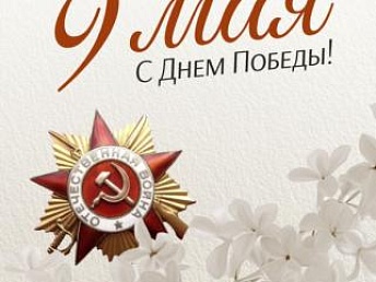 INSPECTOR поздравляет всех с 9 МАЯ!