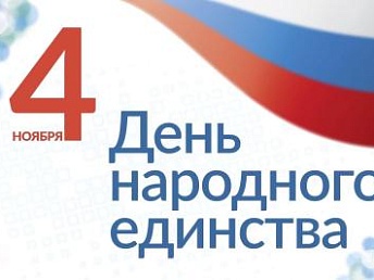 Поздравляем с Днём народного единства!